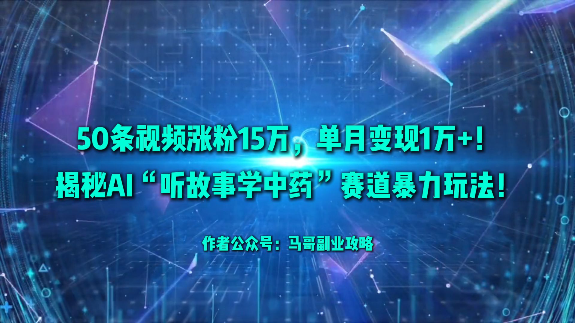 50条视频涨粉15万，单月变现1万+！揭秘AI“听故事学中药”赛道暴力玩法！-文三轻创资料网