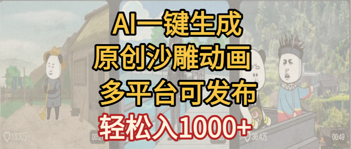 一键制作沙雕动画玩法，条条过原创多平台赚收益，小白看完也会操作【最新】-文三轻创资料网