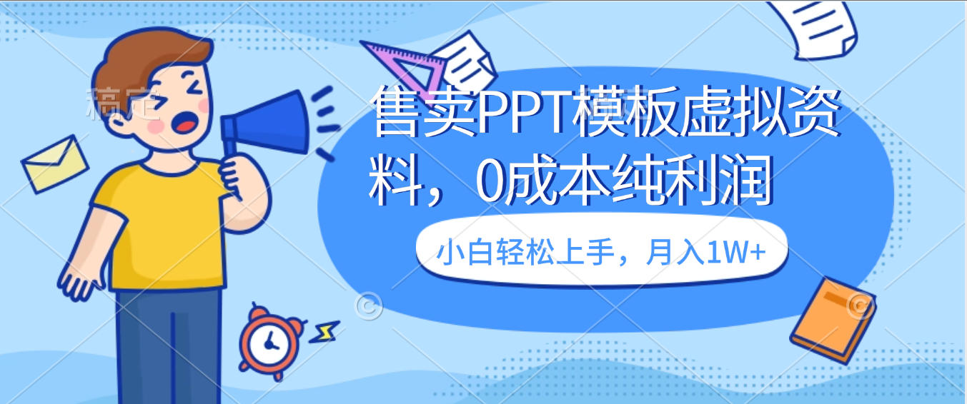 卖虚拟资料，售卖PPT模板，0成本纯利润，小白轻松上手，月入1W+-文三轻创资料网