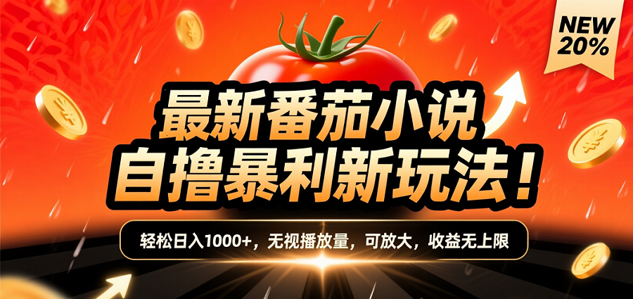 (爆款) 番茄小说“自推自新”躺赚玩法曝光！10-20播放就出单，日入1000+只是保底-文三轻创资料网