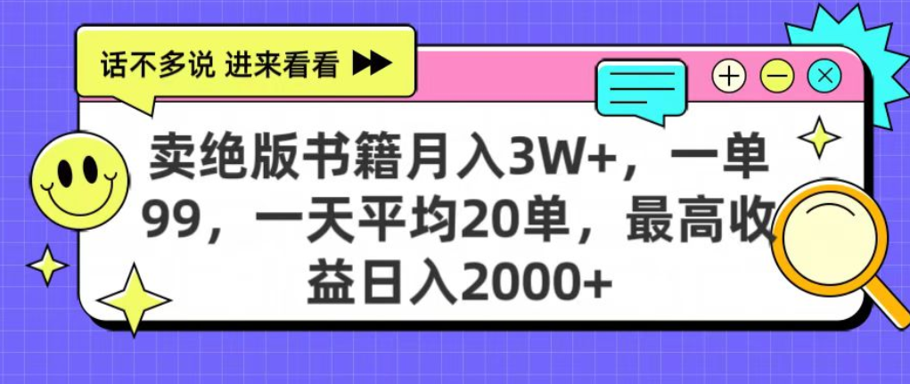 靠卖绝版书电子版赚米，日入2000+，上个月我做这个项目赚了3W+-文三轻创资料网
