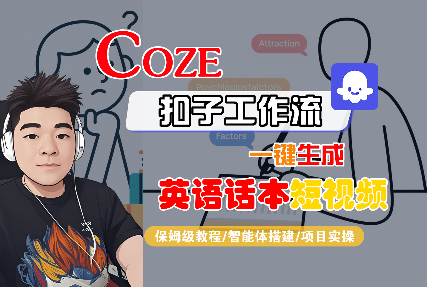 【Coze工作流搭建实操教程】Coze智能体工作流一键生成“英语话本“短视频，全流程保姆级教学---AI视频制作教程_AI创作_AI短片_AI脚本_AI绘画_AIGC人工智能！-文三轻创资料网