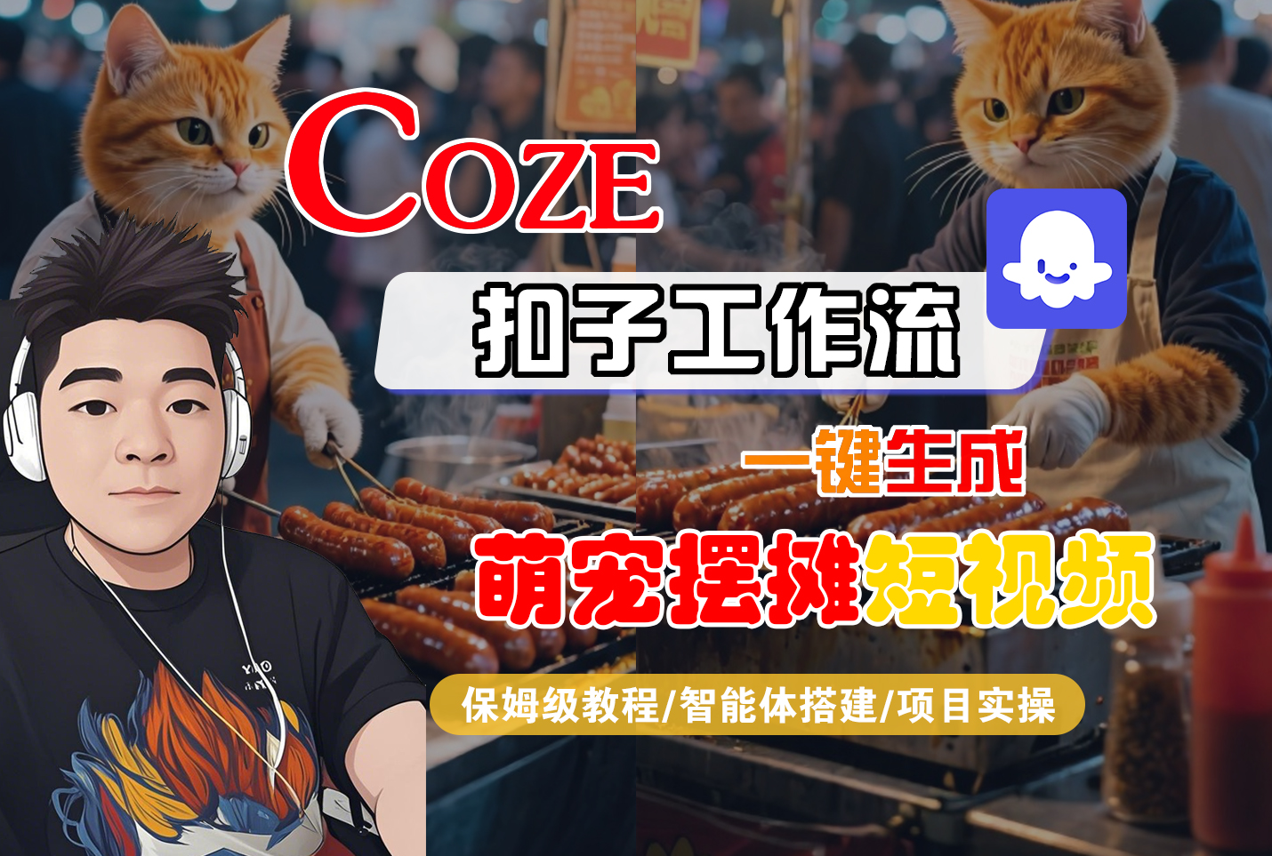 【Coze工作流搭建实操教程】Coze智能体工作流一键生成“萌宠摆摊“短视频，全流程保姆级教学---AI视频制作教程_AI创作_AI短片_AI脚本_AI绘画_AIGC人工智能！-文三轻创资料网