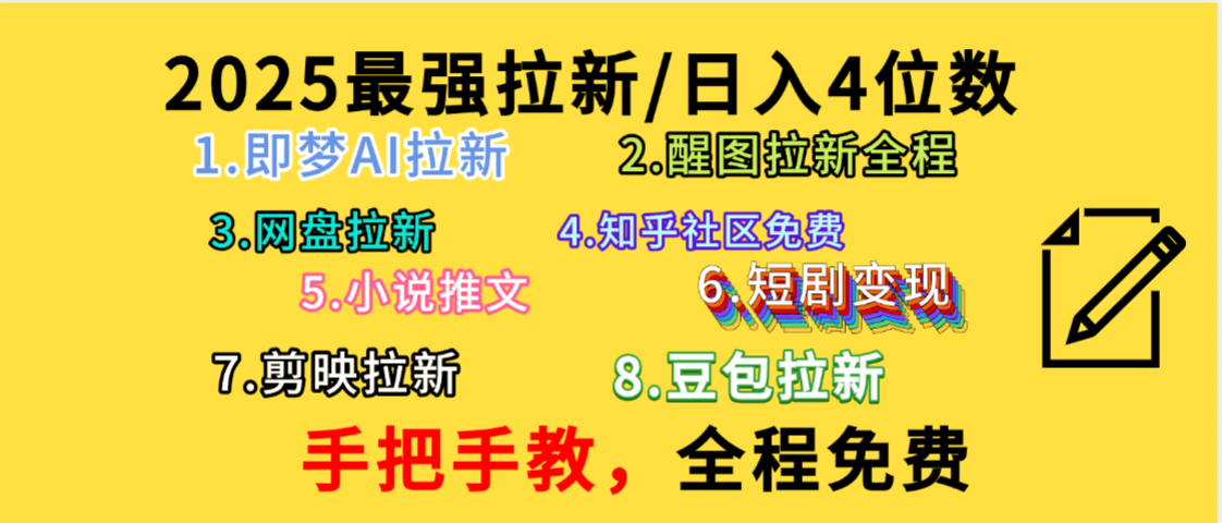 全程免费，手把手教，日入4位数的拉新项目，教会你免费使用各种AI软件，并且持续更新市面上最新的项目哦！-文三轻创资料网