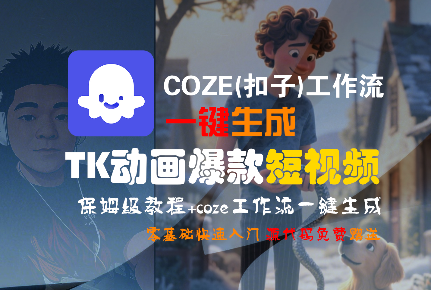 【Coze实操教程】Coze工作流一键生成“TK动画“短视频!工作流全流程保姆级教学 !-文三轻创资料网