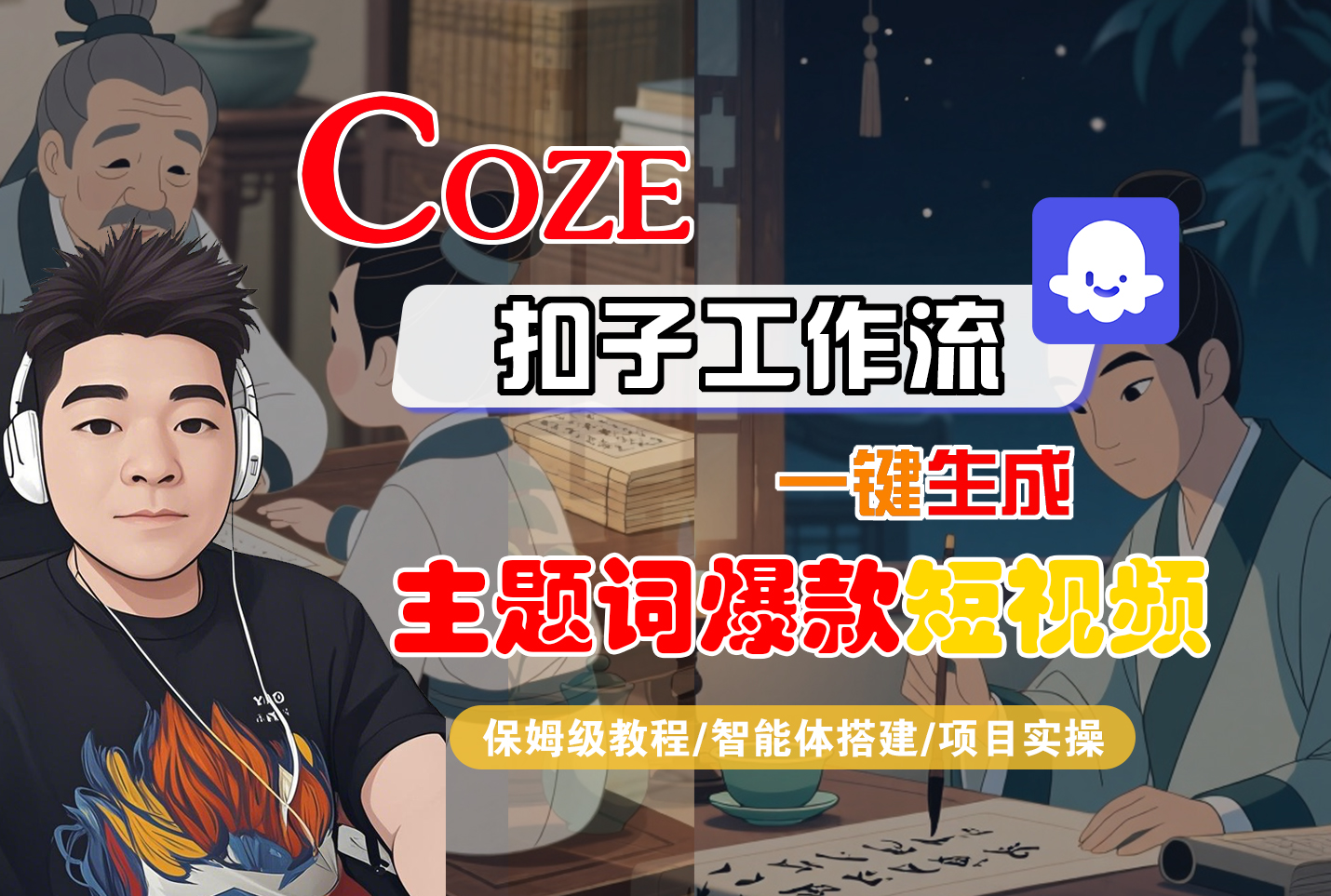【Coze工作流搭建实操教程】Coze智能体工作流一键生成“主题词爆款“短视频，全流程保姆级教学---AI视频制作教程_AI创作_AI短片_AI脚本_AI绘画_AIGC人工智能！-文三轻创资料网