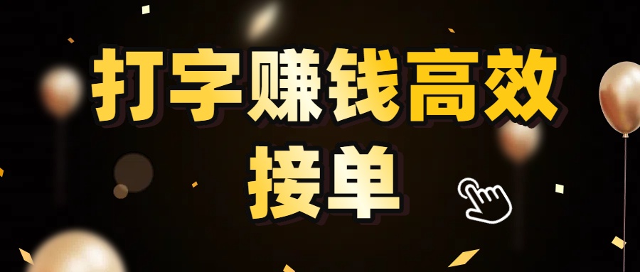 打字赚钱高效接单，5 秒 /单效率高！轻松挑战日入 3000+，广阔收益空间等你来拓！-文三轻创资料网