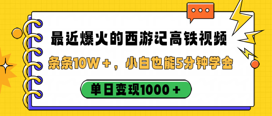 最近爆火的西游记高铁视频，条条10W＋，小白也能5分钟学会，单日变现1000＋-文三轻创资料网