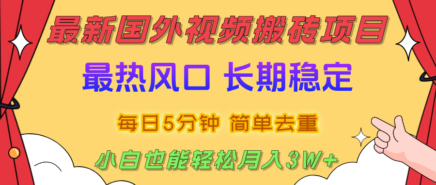 2025最新热门风口，国外视频搬砖项目，剪辑简单去重，小白也能轻松月入3W+-文三轻创资料网