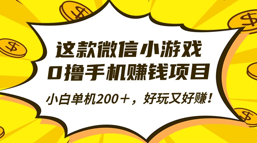 这款微信小游戏，0撸手机赚钱项目，小白单机200＋，好玩又好赚！-文三轻创资料网