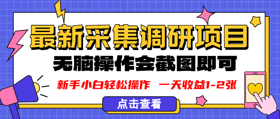 新版采集调研项目，截图上传即可，无脑操作，日收益1-2张-文三轻创资料网