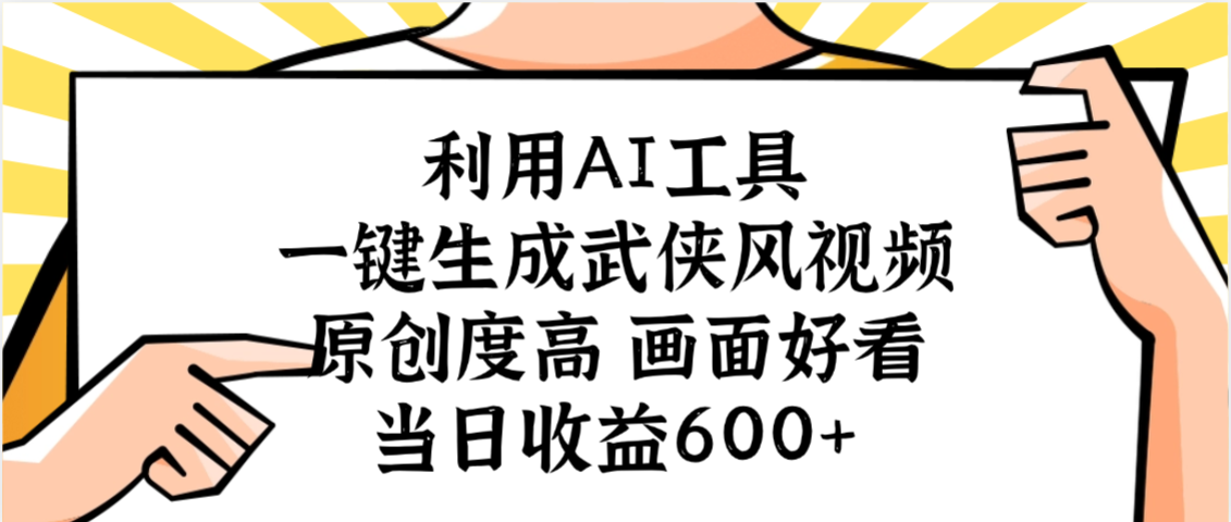利用AI工具，一键生成武侠风视频，原创度高画面好看，当日收益600+-文三轻创资料网