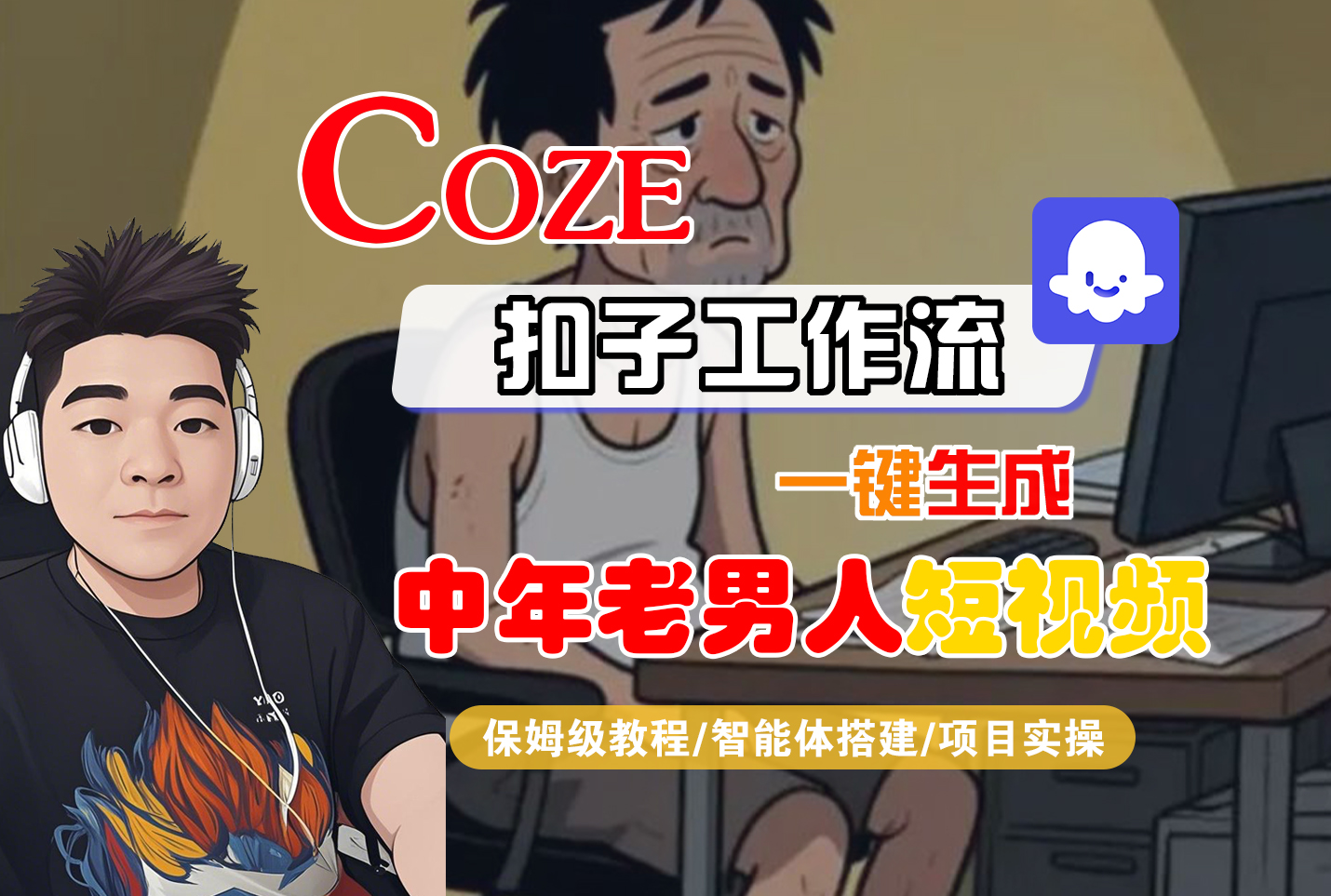 【Coze工作流搭建实操教程】Coze智能体工作流一键生成“中年老男人“短视频，全流程保姆级教学---AI视频制作教程_AI创作_AI短片_AI脚本_AI绘画_AIGC人工智能！-文三轻创资料网