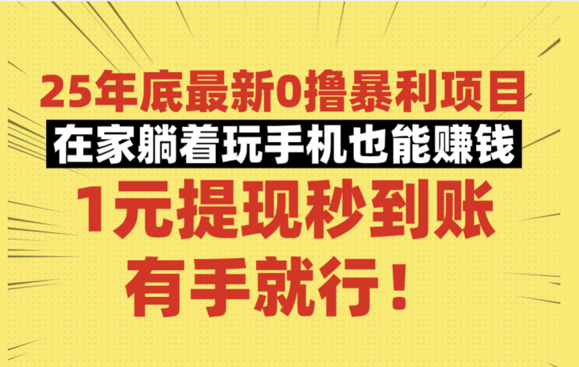 25年底最新0撸暴利项目，在家躺着玩手机也能赚钱，1元提现秒到账，有手就行！-文三轻创资料网