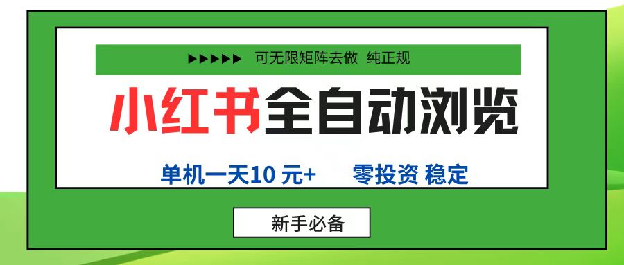 小红书全自动浏览项目， 零投资，全程手机去跑，单账号一天10元+，可无限矩阵去做-文三轻创资料网