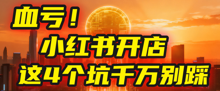 【亲测】小红书的这个赛道，简直就是流量天花板，我这个月已经赚2W+（附带教程）-文三轻创资料网