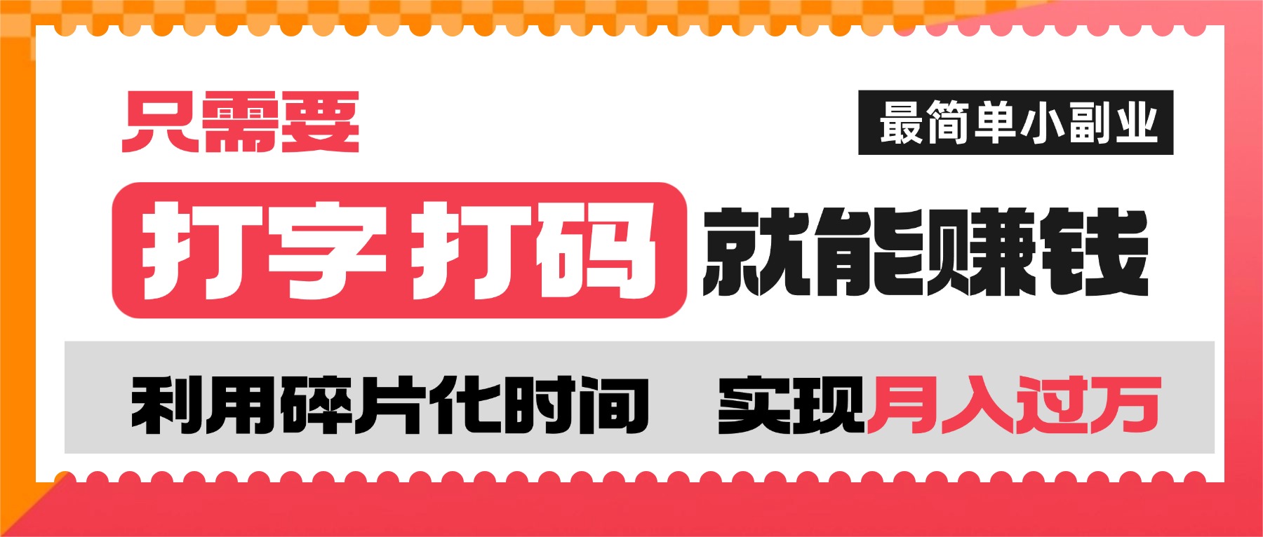 打字打码就能赚钱的副业,利用碎片时间,实现月入过万,简单的赚钱小副业-文三轻创资料网