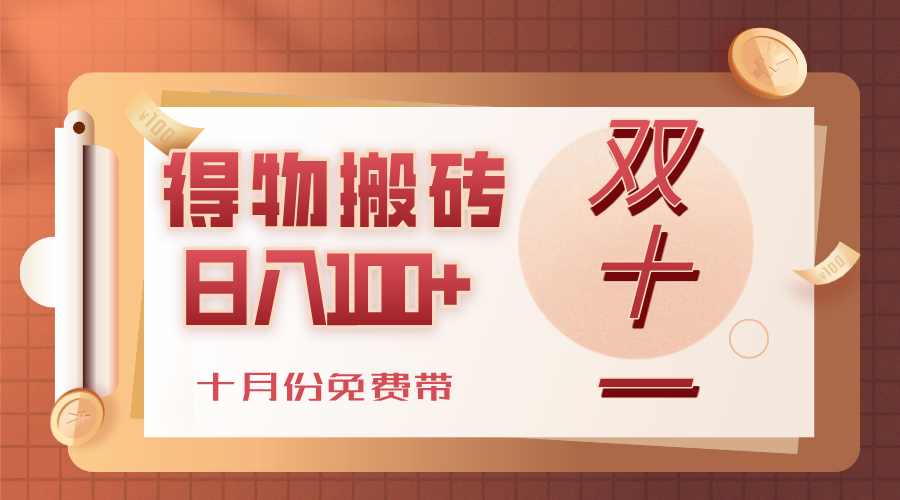 得物搬砖，轻轻松松日入100+，十月份免费带！-文三轻创资料网