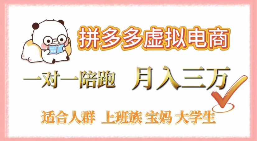 拼多多虚拟电商，0囤货，轻资产，无需发货，一对一陪跑，月入3万-文三轻创资料网