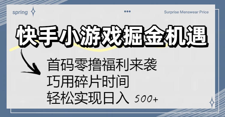 快手小游戏掘金机遇：首码零撸福利来袭！巧用碎片时间，轻松实现日入 500+-文三轻创资料网