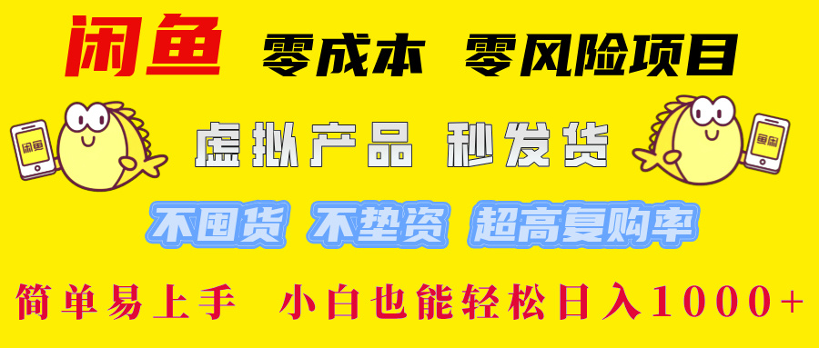 闲鱼0成本，0风险项目， 小白也能轻松日入1000+简单易上手！-文三轻创资料网
