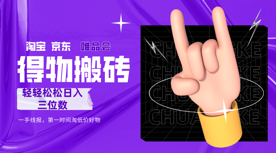 得物搬砖，轻轻松松日入三位数！！！-文三轻创资料网