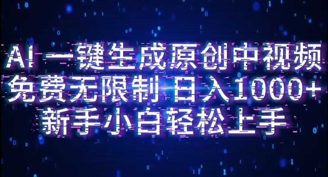 AI一键生成原创中视频，小白轻松上手，免费无限制，单账号日收益1000+-文三轻创资料网