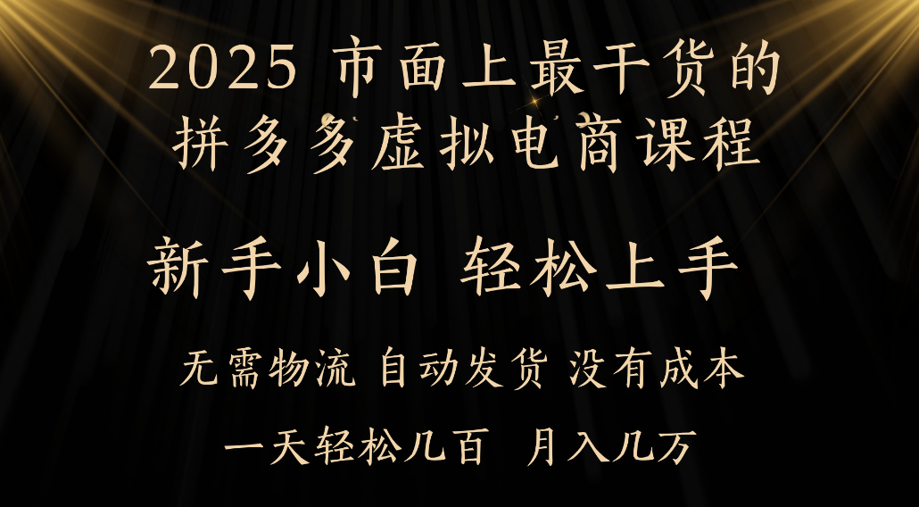 25年最干货的拼多多虚拟电商课程,小白轻松上手,虚拟电商,月入过万只是门槛!-文三轻创资料网