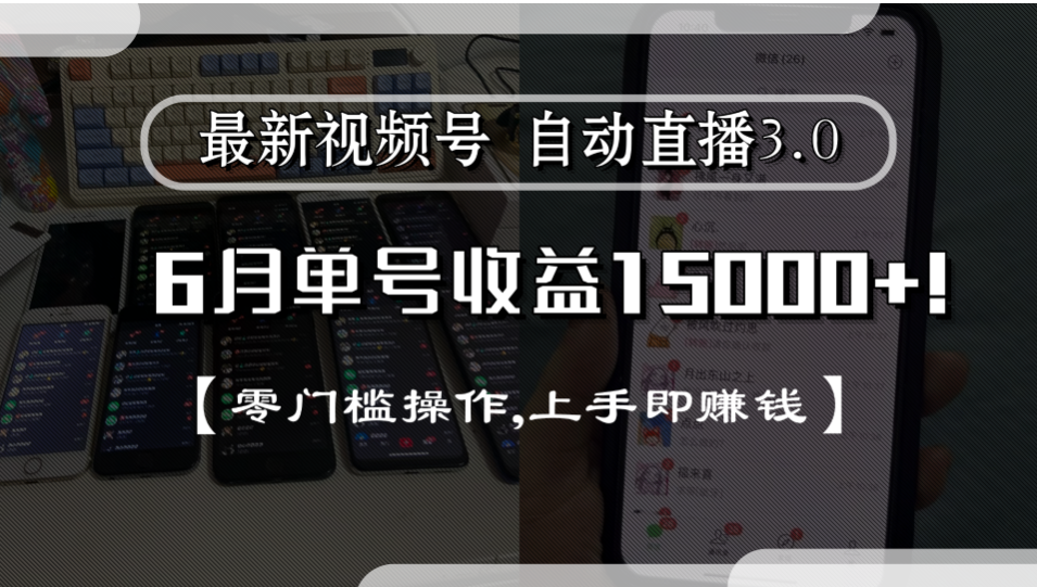 最新视频号自动直播3.0, 单号收益15000+, 零门槛操作,上手即赚钱-文三轻创资料网