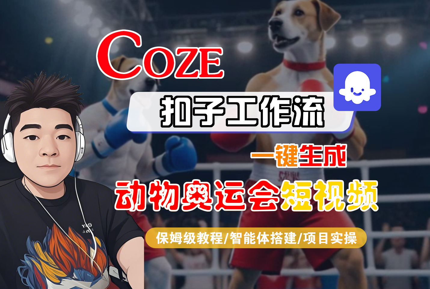 【Coze工作流搭建实操教程】Coze智能体工作流一键生成“动物奥运会“短视频，全流程保姆级教学---AI视频制作教程_AI创作_AI短片_AI脚本_AI绘画_AIGC人工智能！-文三轻创资料网
