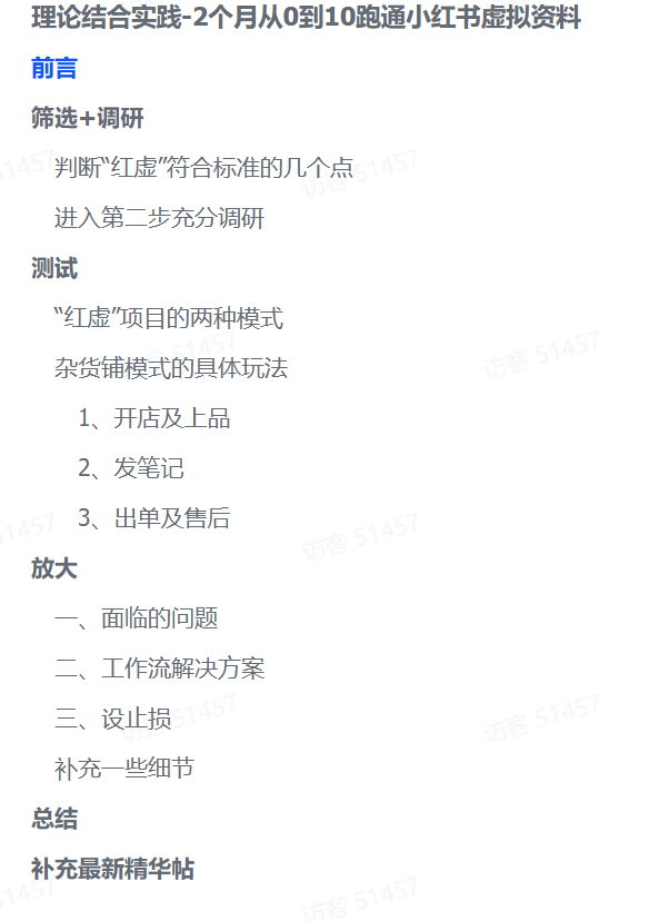 零基础也能变现！2个月小红书虚拟资料实操全攻略-文三轻创资料网