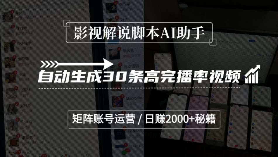 影视解说脚本AI助手,自动生成30条高完播率视频,矩阵账号运营,日赚2000+秘籍-文三轻创资料网