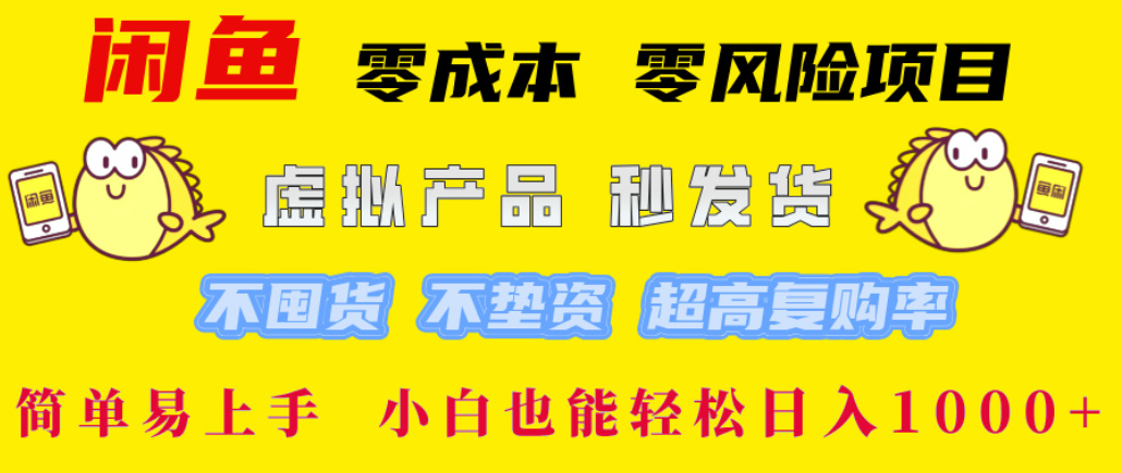 闲鱼0成本,0风险项目, 简单易上手,小白也能轻松日入1000+!-文三轻创资料网