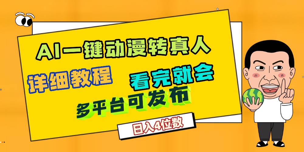 天呐!AI一键生成,动漫转真人,这个月赚了2W+,关键这个AI还完全免费-文三轻创资料网