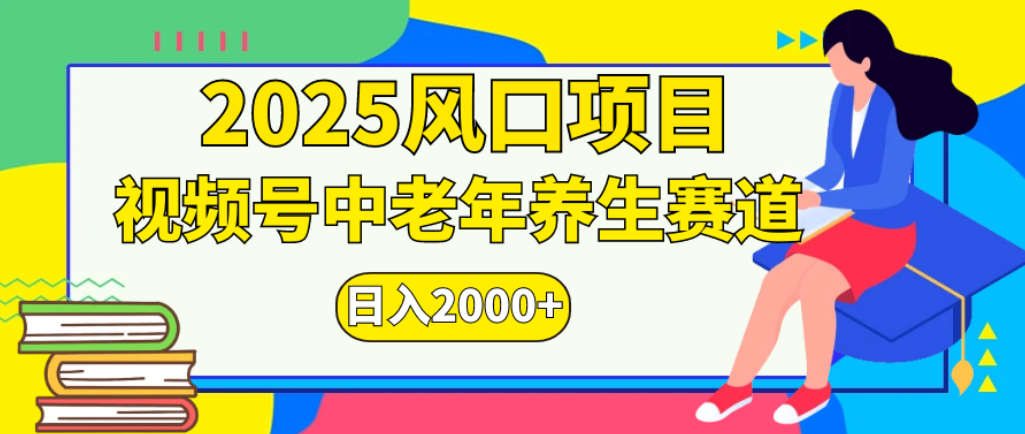 2025年疯传独家秘籍!零门槛搬运,视频号老年养生赛道惊现神技,日进斗金 2000+-文三轻创资料网