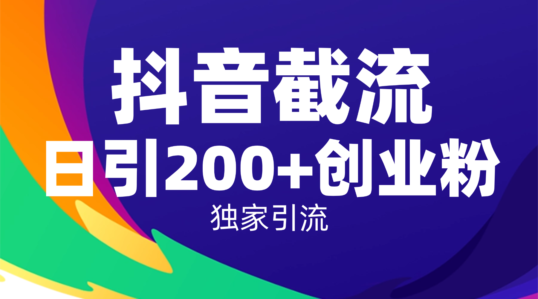 抖音截流技术,精准日引200+创业粉,操作简单附赠全流程详细资料-文三轻创资料网