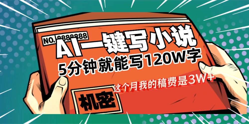 用AI写小说真的是太牛了,5分钟就能120W字,这个月我的稿费又是3W+-文三轻创资料网