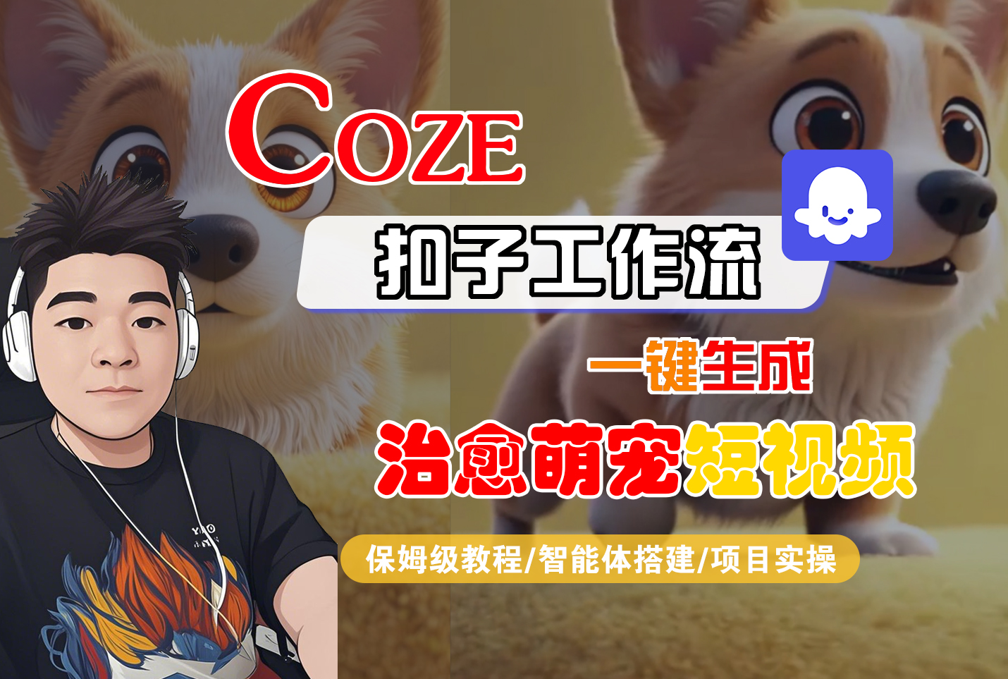【Coze工作流搭建实操教程】Coze智能体工作流一键生成“治愈萌宠“短视频,全流程保姆级教学---AI视频制作教程_AI创作_AI短片_AI脚本_AI绘画_AIGC人工智能!-文三轻创资料网