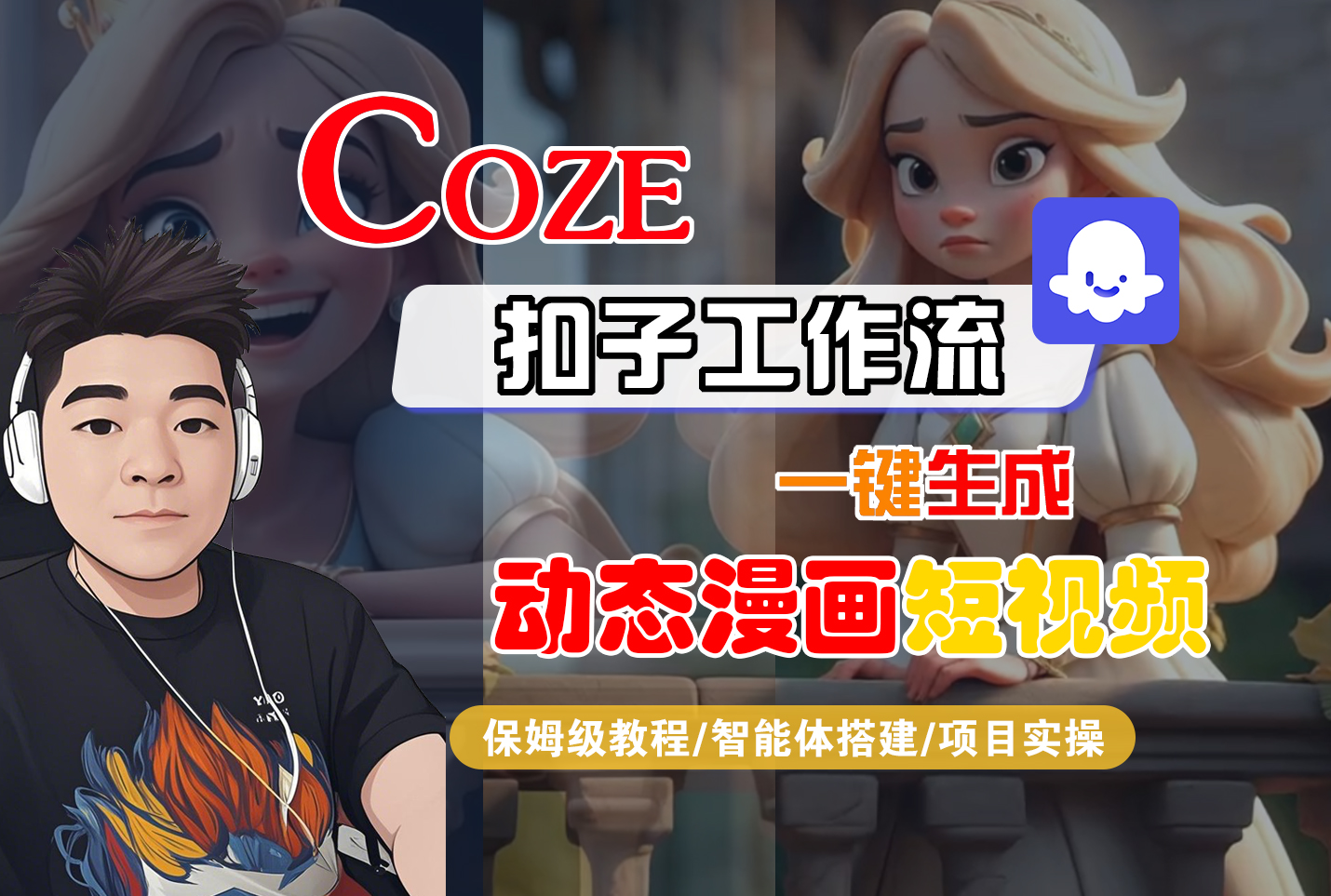 【Coze工作流搭建实操教程】Coze智能体工作流一键生成“动态漫画“短视频，全流程保姆级教学---AI视频制作教程_AI创作_AI短片_AI脚本_AI绘画_AIGC人工智能！-文三轻创资料网