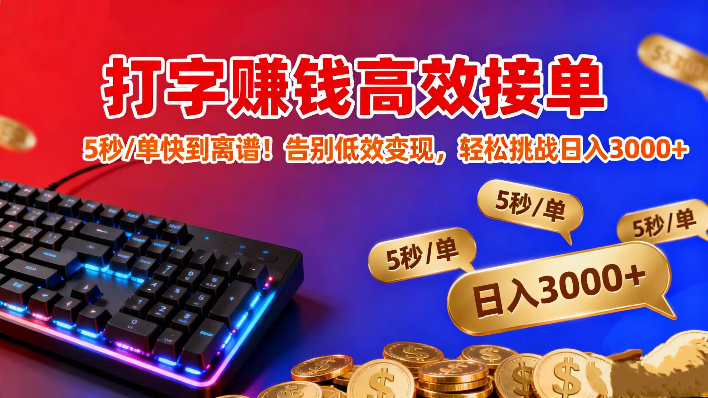 打字赚钱高效接单：5 秒 / 单快到离谱！告别低效变现，轻松挑战日入 3000+-文三轻创资料网
