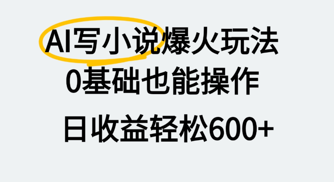 AI写小说爆火玩法，0基础也能操作，我上个月赚了2W+-文三轻创资料网