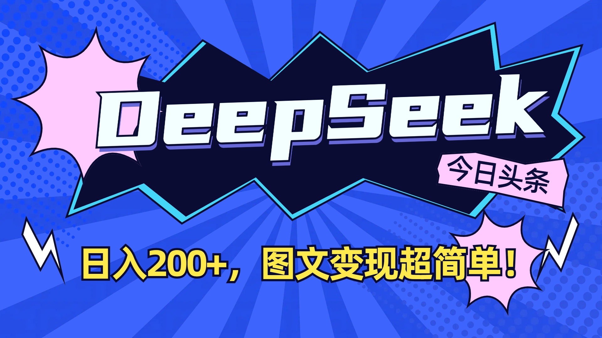 DeepSeek+今日头条，图文变现超简单！-文三轻创资料网