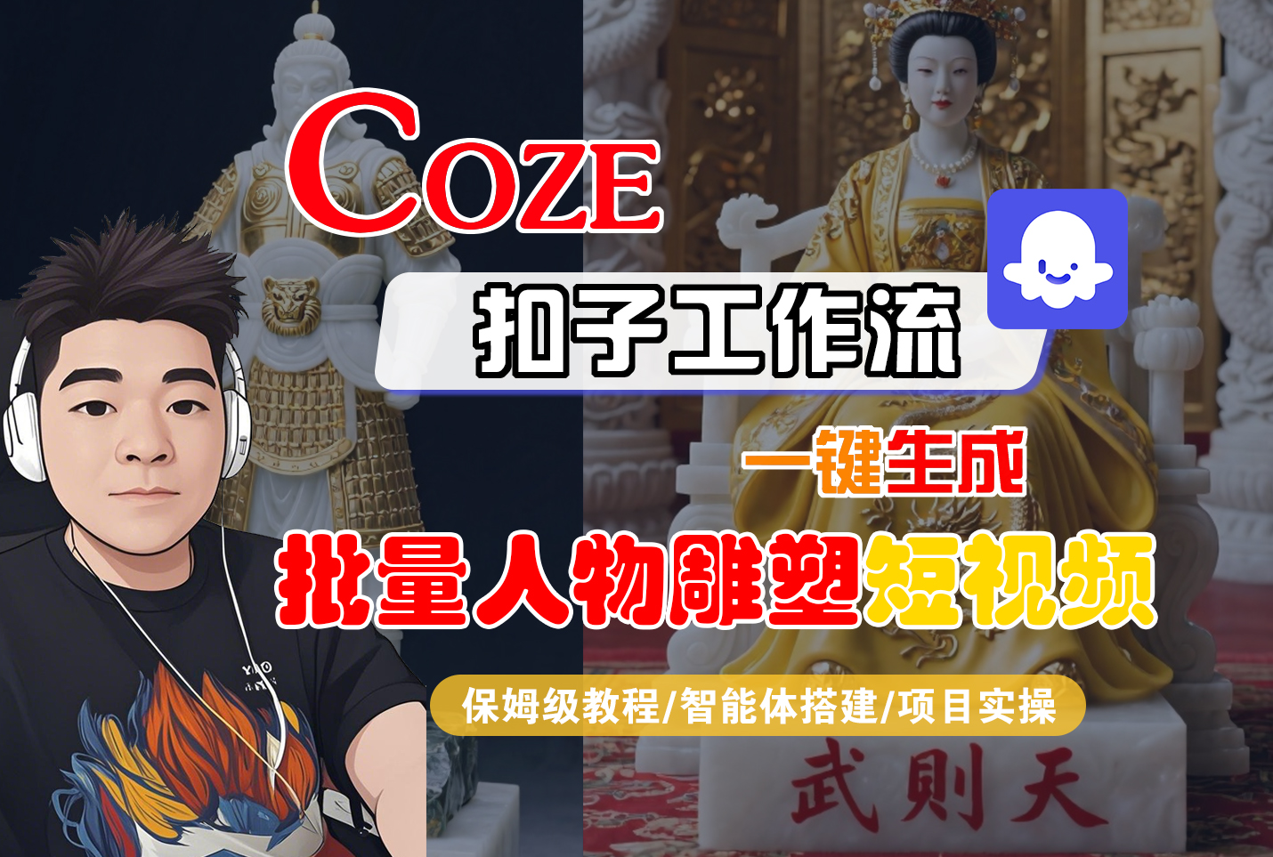 【Coze工作流搭建实操教程】Coze智能体工作流一键生成“批量人物雕塑“短视频,全流程保姆级教学---AI视频制作教程_AI创作_AI短片_AI脚本_AI绘画_AIGC人工智能!-文三轻创资料网