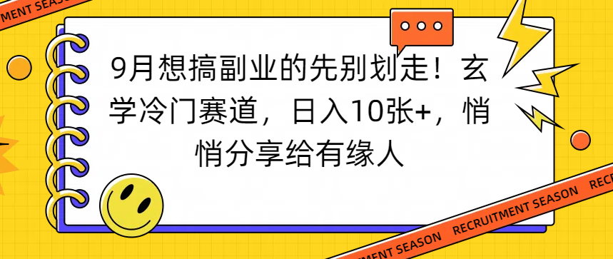想搞副业的先别划走！玄学冷门赛道，日入10张+，悄悄分享给有缘人-文三轻创资料网