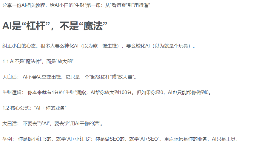 AI新手赚钱入门：从“看得过瘾”到“用得顺手”-文三轻创资料网