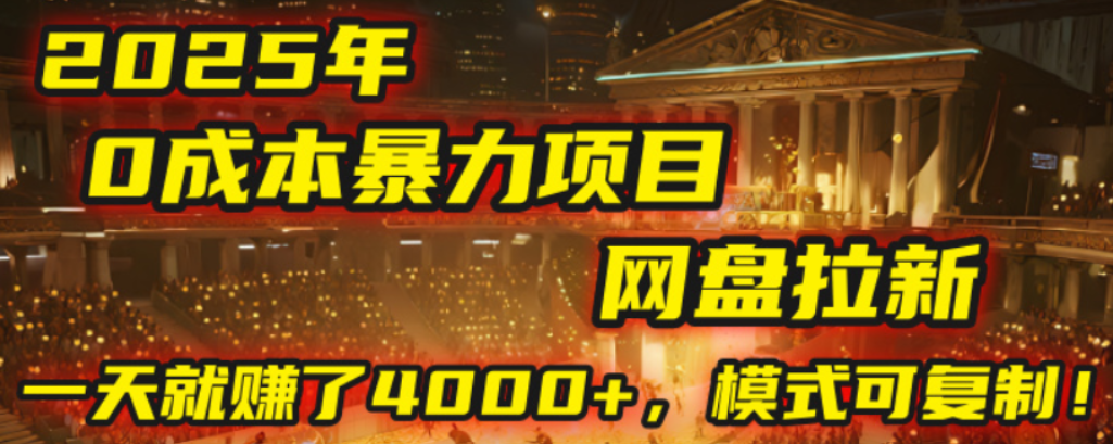 2025年，一个0成本的暴力项目，靠网盘拉新，有人一天就赚了4000+，模式可复制！-文三轻创资料网