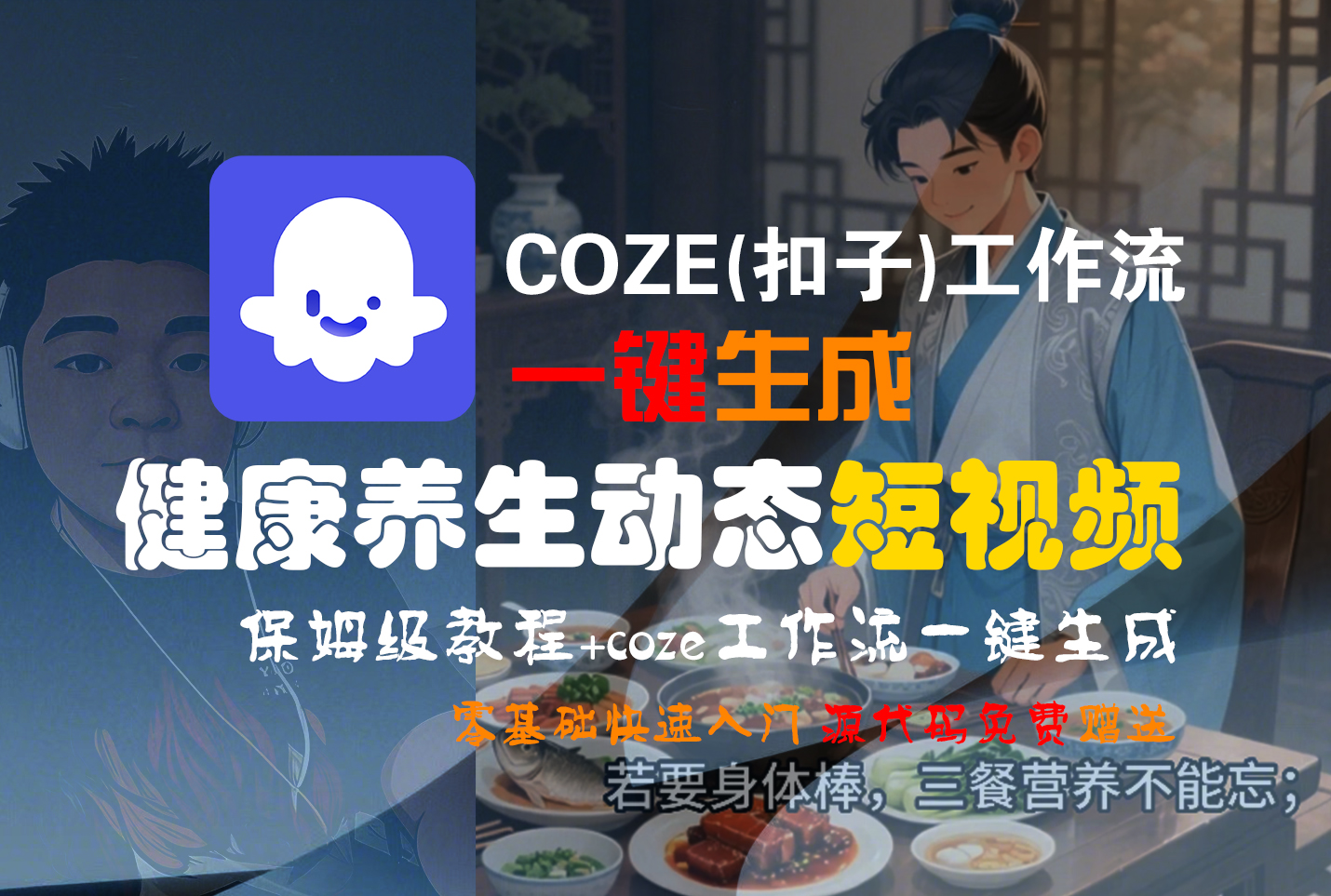 【Coze实操教程】Coze工作流一键生成,健康养生动态,短视频!工作流全流程保姆级教学 !-文三轻创资料网