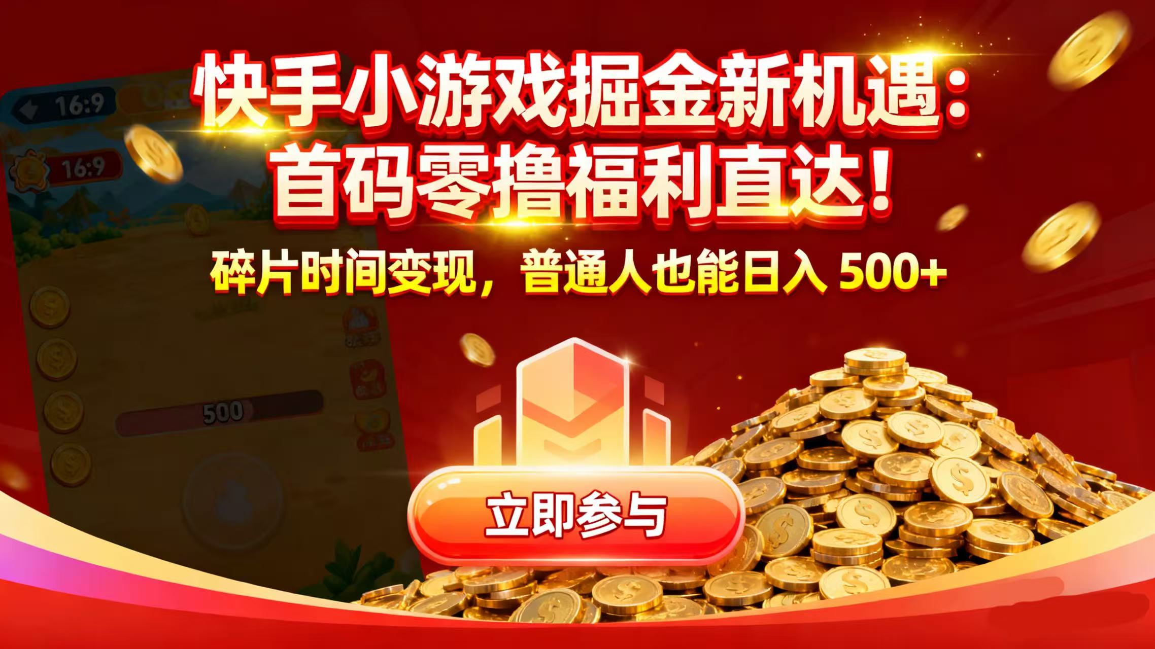 快手小游戏掘金新机遇：首码零撸福利直达！碎片时间变现，普通人也能日入 500+-文三轻创资料网