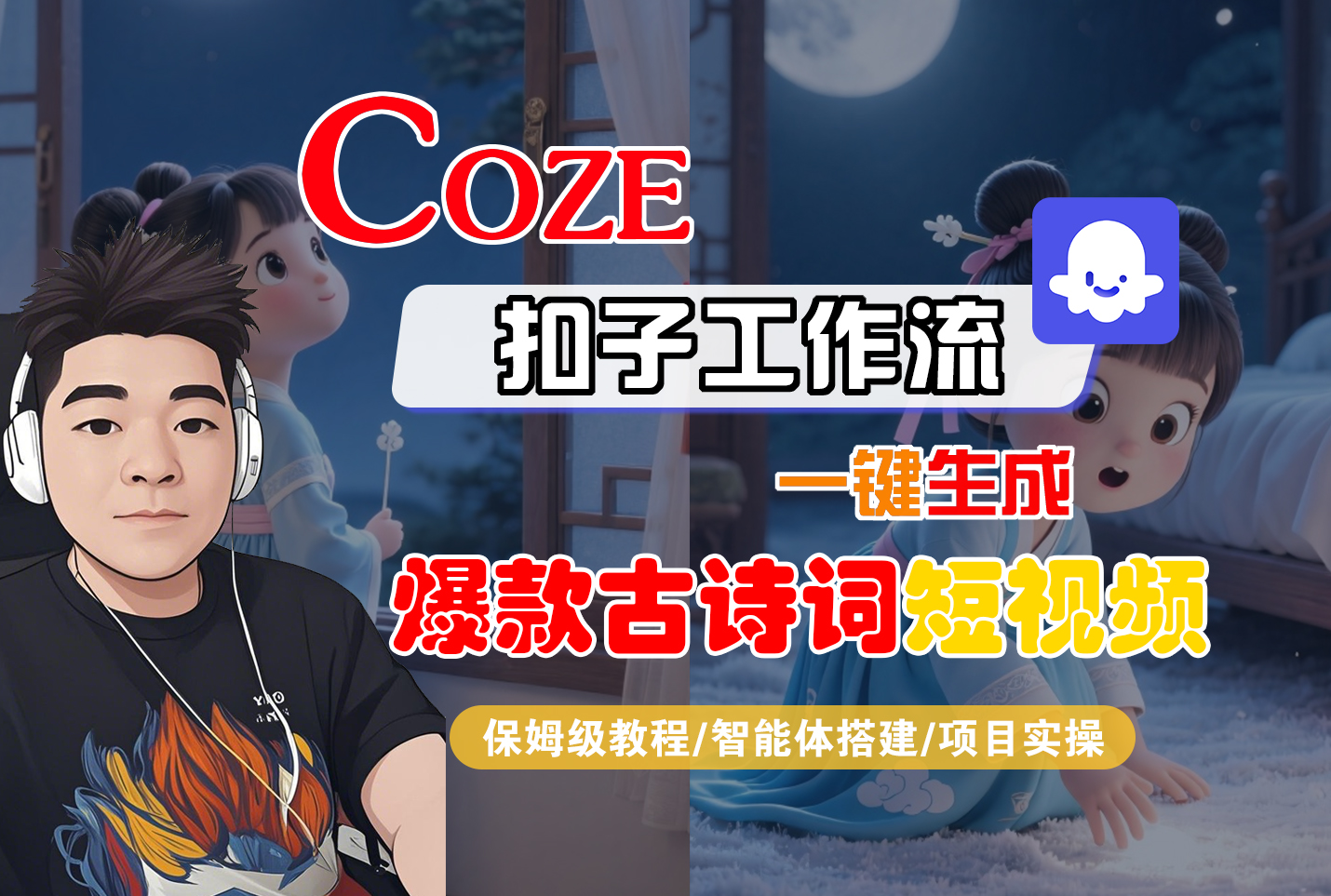 【Coze工作流实操教程】Coze智能体工作流一键生成“爆款古诗词“短视频，全流程保姆级教学---AI视频制作教程_AI创作_AI短片_AIGC人工智能！-文三轻创资料网