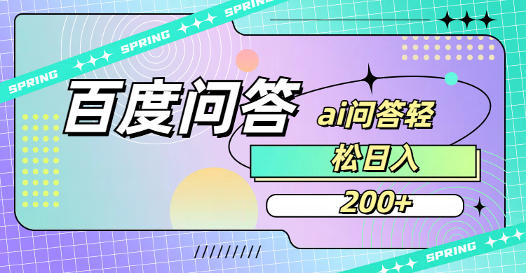 百度问答AI无脑回答，日入200+-文三轻创资料网